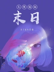 无限流的末日无限流的末日