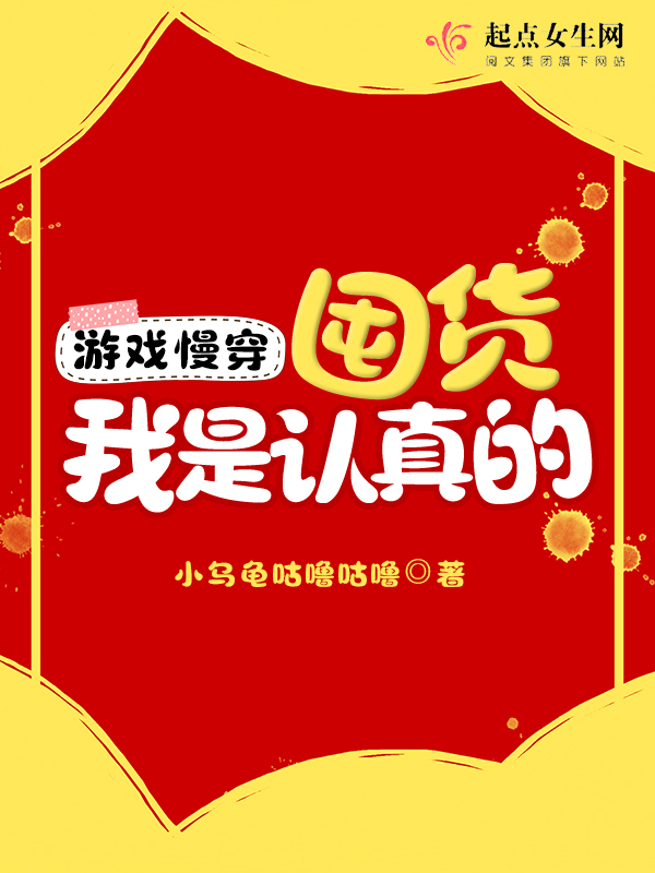 游戏慢穿：囤货我是认真的游戏慢穿：囤货我是认真的