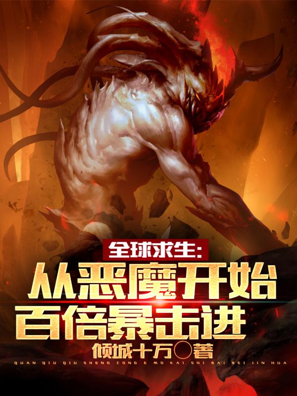 全球求生：从恶魔开始百倍暴击进全球求生：从恶魔开始百倍暴击进