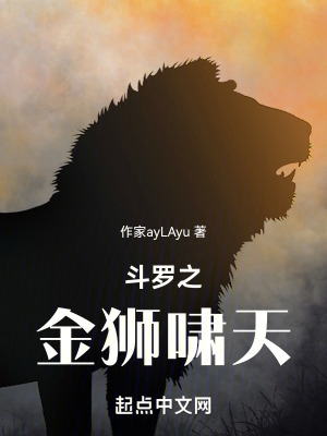 斗罗之金狮啸天斗罗之金狮啸天