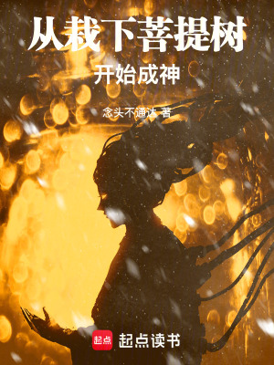 从栽下菩提树开始成神从栽下菩提树开始成神