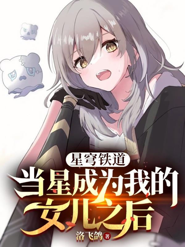 星穹铁道：当星成为我的女儿之后星穹铁道：当星成为我的女儿之后
