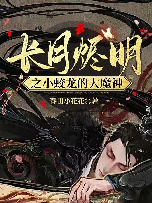 长月烬明之小蛟龙的大魔神长月烬明之小蛟龙的大魔神