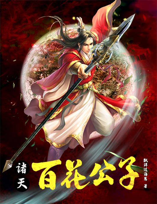 诸天百花公子诸天百花公子
