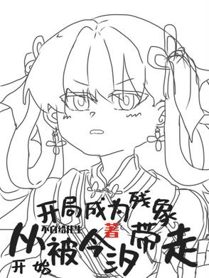 生为残象，我很抱歉生为残象，我很抱歉