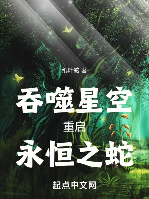 吞噬星空：重启，永恒之蛇！吞噬星空：重启，永恒之蛇！