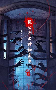 诡公子之神秘复苏诡公子之神秘复苏