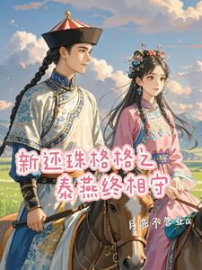 新还珠格格之泰燕终相守新还珠格格之泰燕终相守