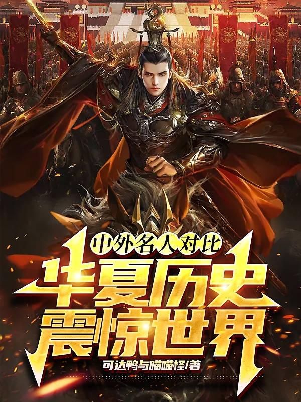 中外名人对比，华夏历史震惊世界中外名人对比，华夏历史震惊世界