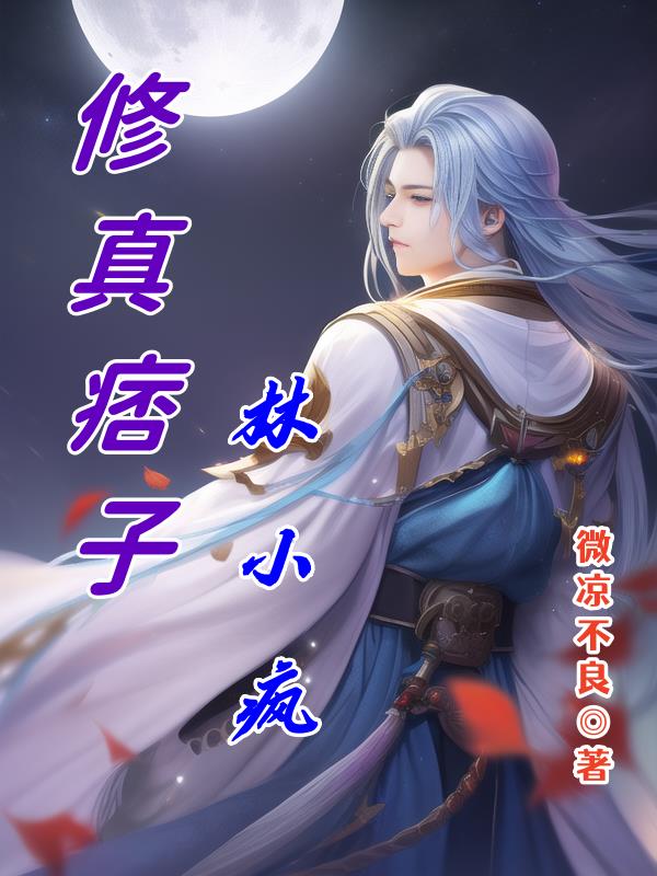 修真痞子林小疯修真痞子林小疯