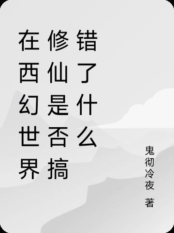 在西幻世界修仙是否搞错了什么在西幻世界修仙是否搞错了什么