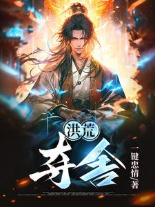 洪荒：夺舍洪荒：夺舍