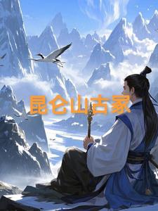 昆仑山古冢昆仑山古冢