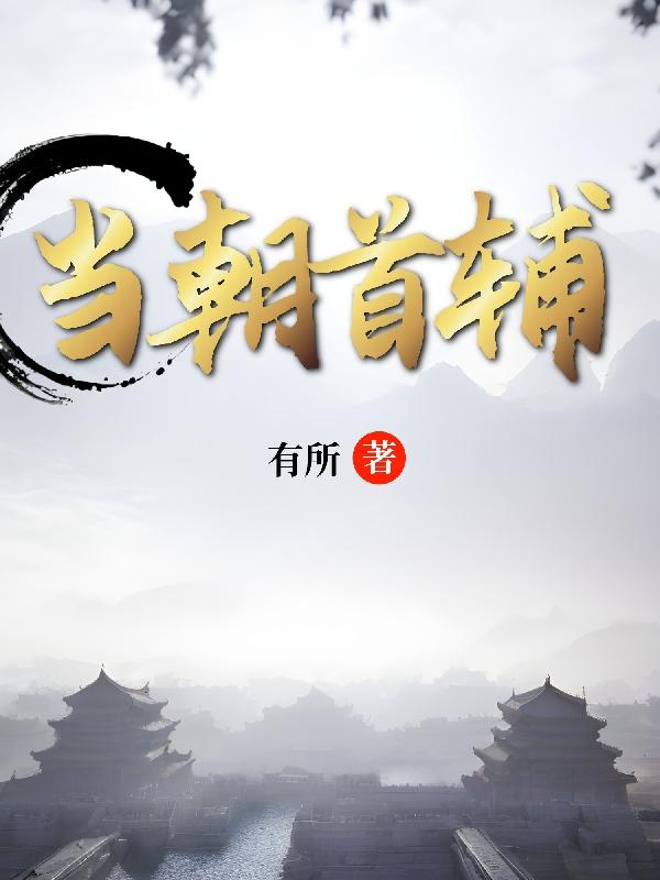 当朝首辅当朝首辅