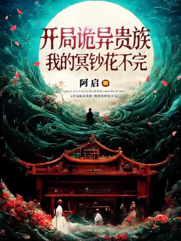 开局诡异贵族，我的冥钞花不完开局诡异贵族，我的冥钞花不完