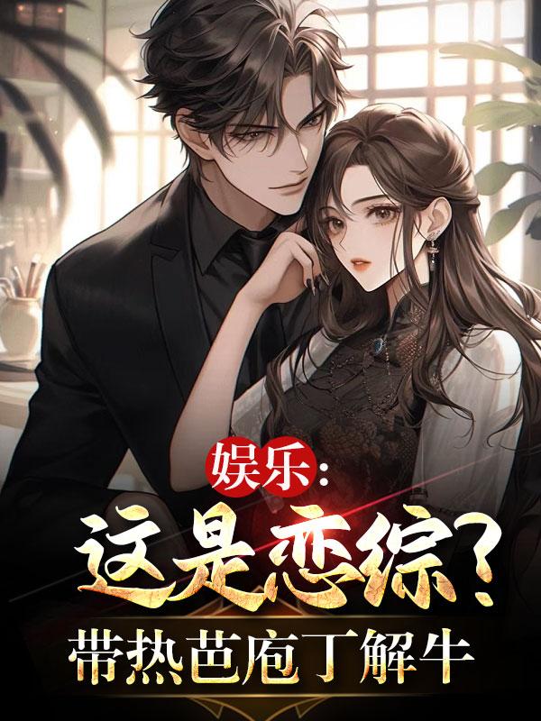 娱乐：这是恋综？带热芭庖丁解牛娱乐：这是恋综？带热芭庖丁解牛
