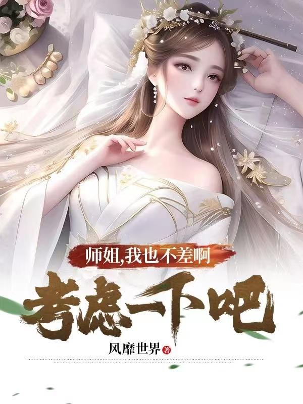 师姐，我也不差啊，考虑一下吧师姐，我也不差啊，考虑一下吧