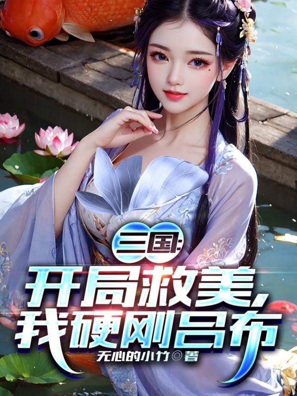 三国：开局救美，我硬刚吕布三国：开局救美，我硬刚吕布
