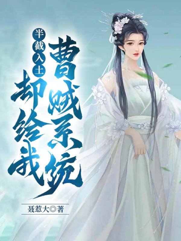 半截入土：却给我曹贼系统？半截入土：却给我曹贼系统？