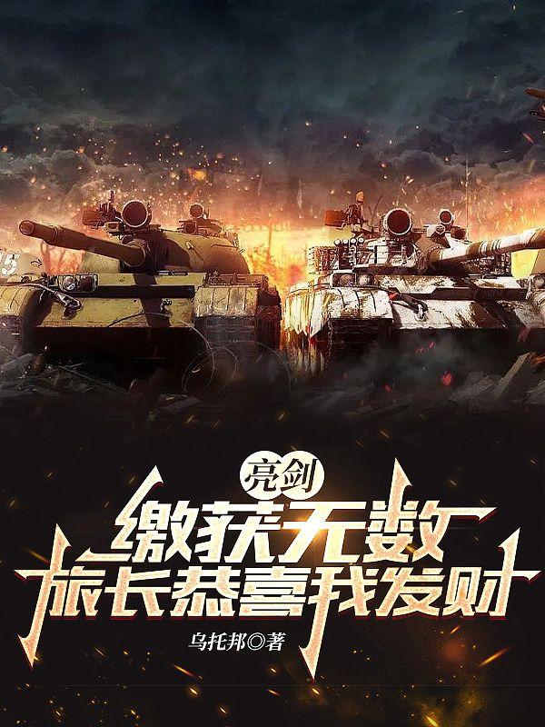 亮剑：缴获无数，旅长恭喜我发财亮剑：缴获无数，旅长恭喜我发财