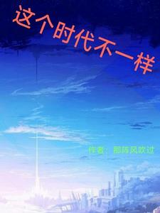 这个时代不一样这个时代不一样