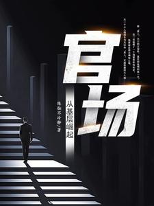 重生1980：我要当公务员重生1980：我要当公务员