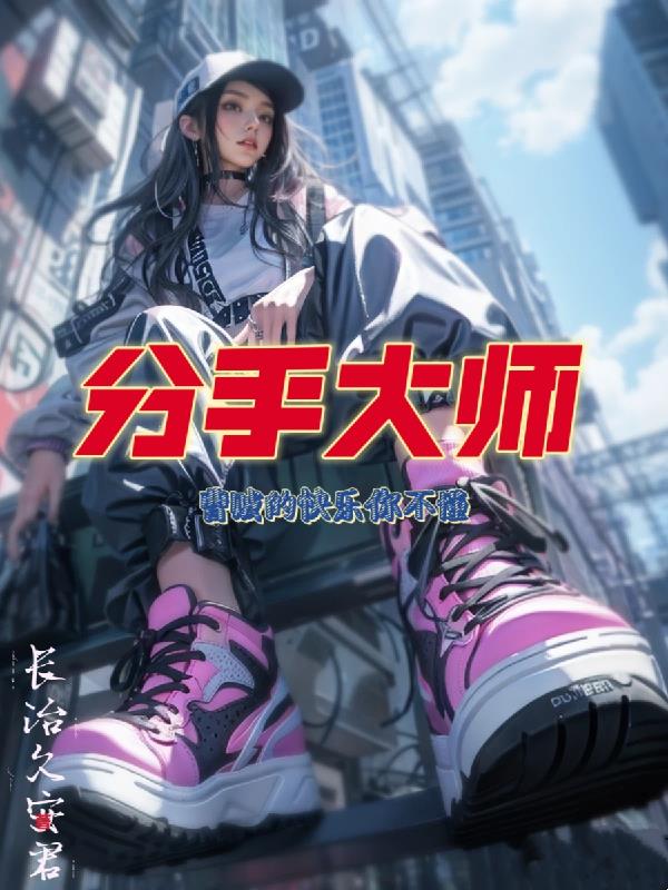 分手大师：曹贼的快乐你不懂分手大师：曹贼的快乐你不懂