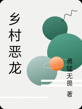 乡村恶龙乡村恶龙
