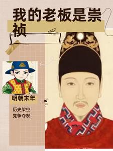 我的老板是崇祯我的老板是崇祯