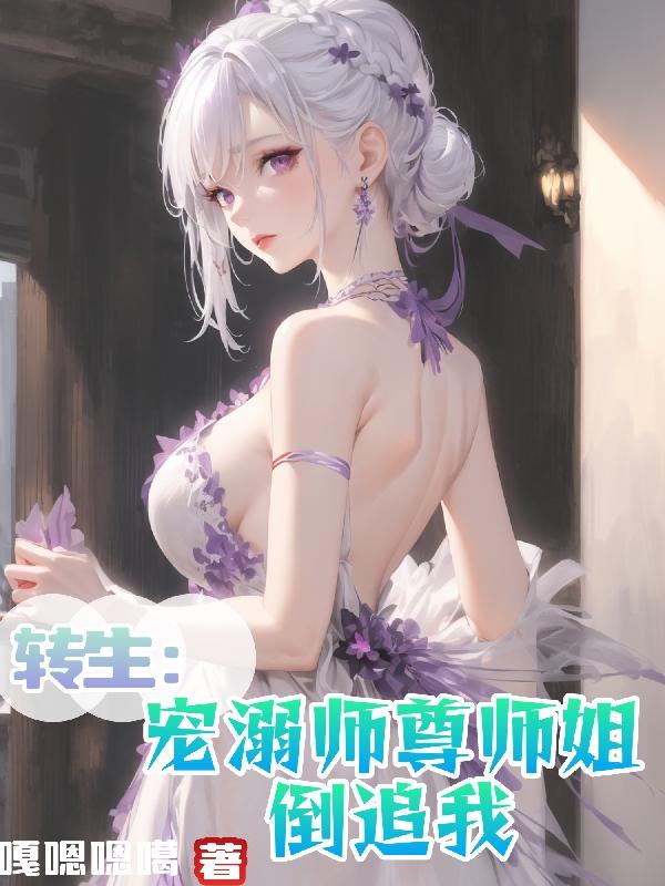 转生：宠溺师尊师姐倒追我转生：宠溺师尊师姐倒追我