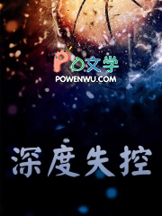 深度失控深度失控