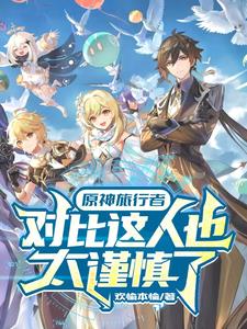 原神对比：这人实在是太超模了原神对比：这人实在是太超模了