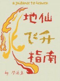 地仙飞升指南地仙飞升指南