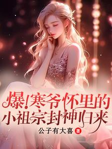爆！寒爷怀里的小祖宗封神回归爆！寒爷怀里的小祖宗封神回归