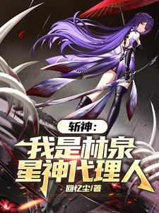 斩神：愿此行，终抵群星！斩神：愿此行，终抵群星！