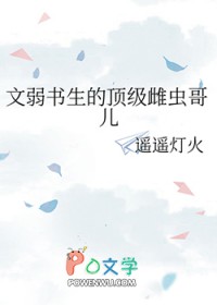 文弱书生的顶级雌虫哥儿文弱书生的顶级雌虫哥儿