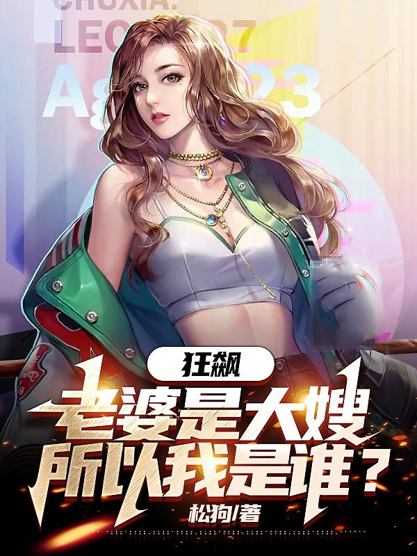 狂飙：老婆是大嫂，所以我是谁？狂飙：老婆是大嫂，所以我是谁？