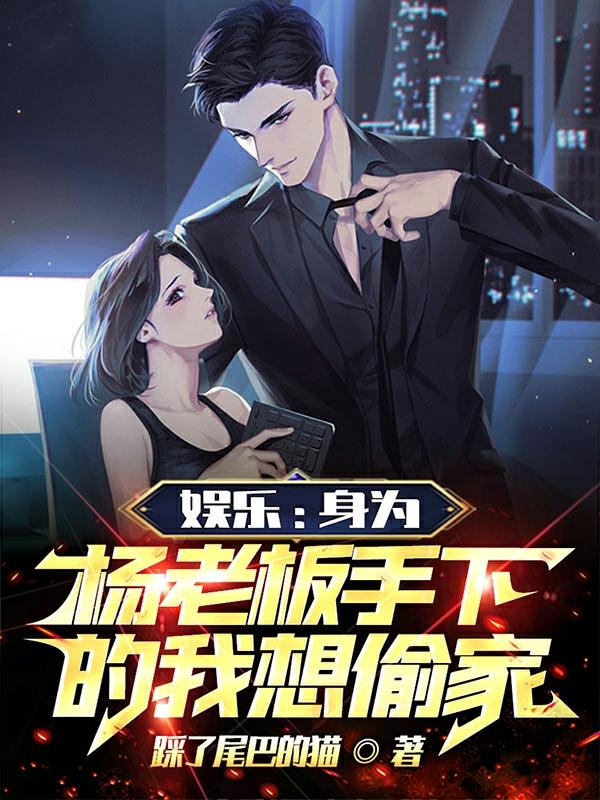 娱乐：身为杨老板手下的我想偷家娱乐：身为杨老板手下的我想偷家