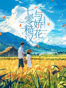 七零糙汉与娇花七零糙汉与娇花