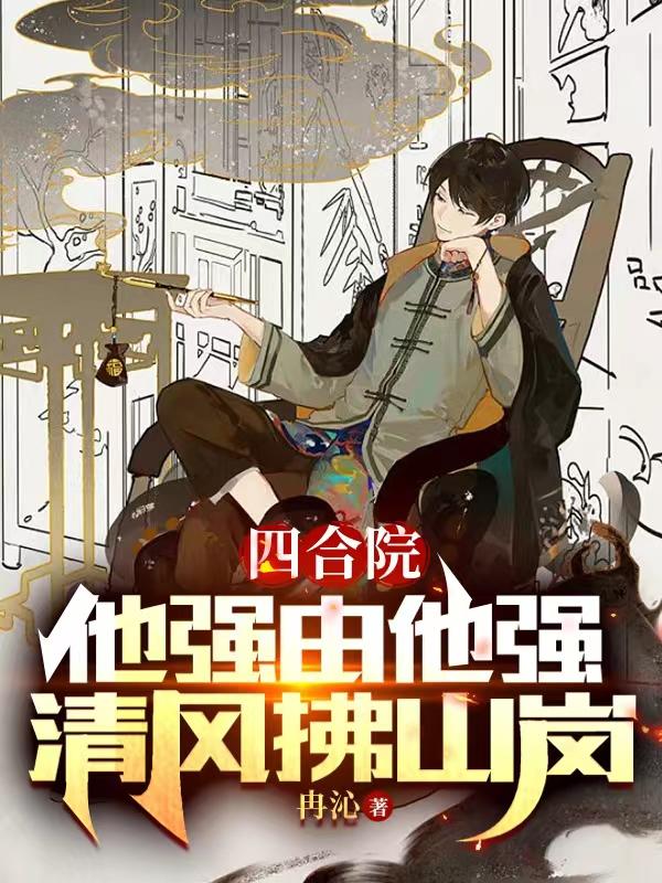四合院：他强由他强，清风拂山岗四合院：他强由他强，清风拂山岗