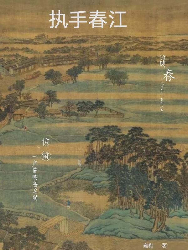 执手春江执手春江