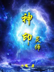 神印灵师神印灵师