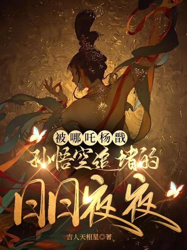 被哪吒杨戬孙悟空追堵的日日夜夜被哪吒杨戬孙悟空追堵的日日夜夜