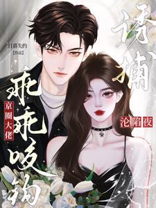 沦陷夜！诱捕！京圈大佬乖乖咬钩沦陷夜！诱捕！京圈大佬乖乖咬钩