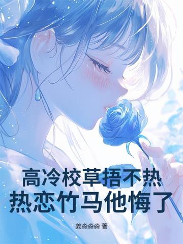 高冷校草捂不热，热恋竹马他悔了！高冷校草捂不热，热恋竹马他悔了！