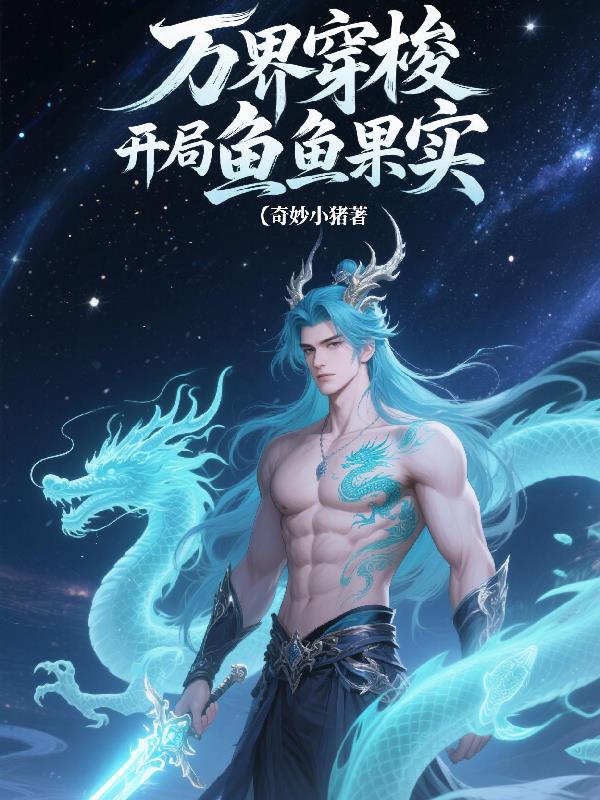 万界穿梭开局鱼鱼果实万界穿梭开局鱼鱼果实