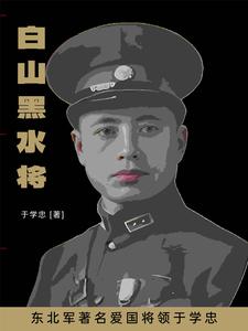 东北军着名爱国将领于学忠东北军着名爱国将领于学忠