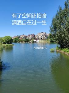 有了空间还怕啥，潇洒自在过一生有了空间还怕啥，潇洒自在过一生