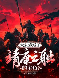 大宋：开局金军围城，宰相辞职大宋：开局金军围城，宰相辞职