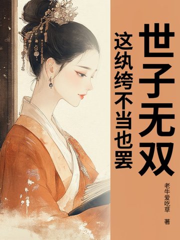 世子无双，这纨绔不当也罢！世子无双，这纨绔不当也罢！